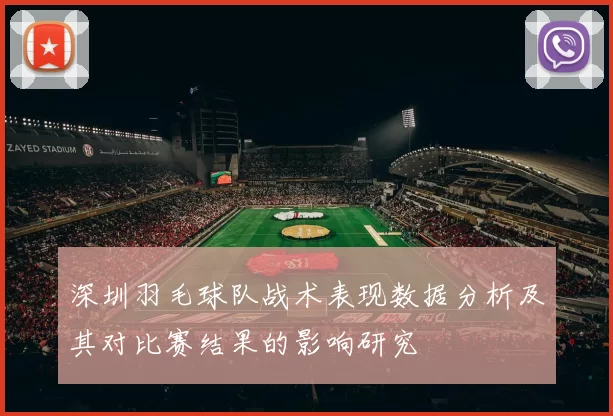 深圳羽毛球队战术表现数据分析及其对比赛结果的影响研究